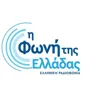 Η Φωνή της Ελλάδας