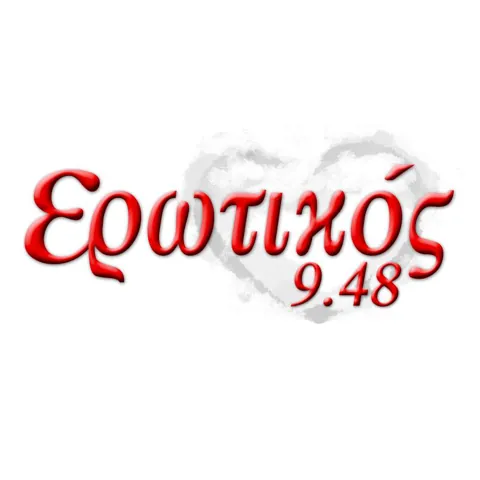 Ερωτικός 94.8